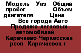  › Модель ­ Уаз › Общий пробег ­ 194 000 › Объем двигателя ­ 84 › Цена ­ 55 000 - Все города Авто » Продажа легковых автомобилей   . Карачаево-Черкесская респ.,Карачаевск г.